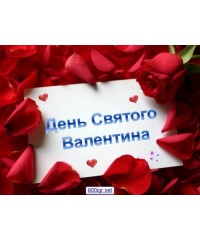 День Влюбленных 