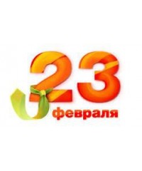 День защитника  